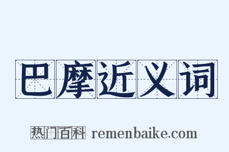 巴摩近义词是什么意思的图片